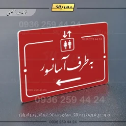 پلاک راهنما به طرف آسانسور چپ - Image 14
